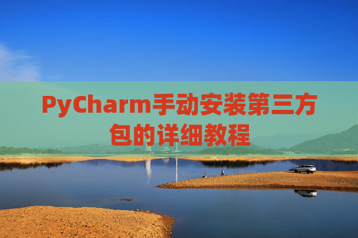 PyCharm手动安装第三方包的详细教程