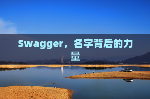 Swagger，名字背后的力量