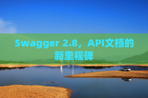 Swagger 2.8，API文档的新里程碑