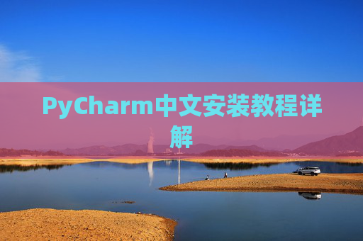 PyCharm中文安装教程详解