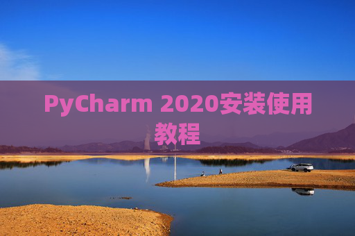 PyCharm 2020安装使用教程