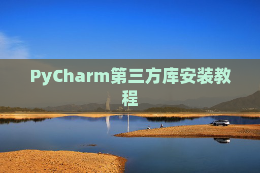 PyCharm第三方库安装教程