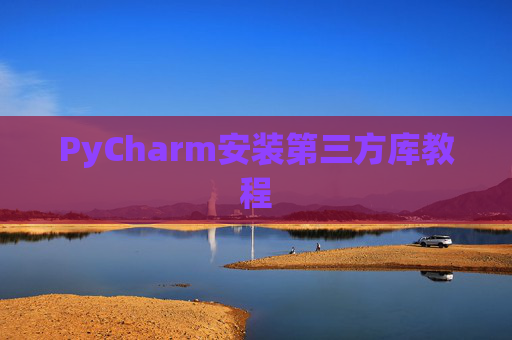 PyCharm安装第三方库教程